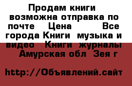 Продам книги (возможна отправка по почте) › Цена ­ 300 - Все города Книги, музыка и видео » Книги, журналы   . Амурская обл.,Зея г.